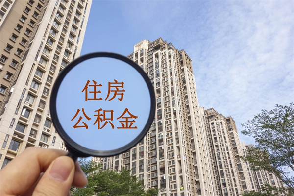 沂源市住房公积金怎么取出来（市住房公积金怎么提取）