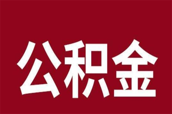 沂源市公积金封存了怎么取出来（市管公积金封存）