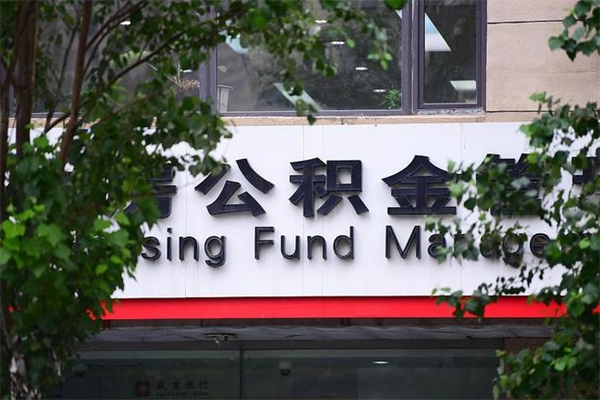 沂源公积金哪里可以取（在哪里可以取住房公积金）