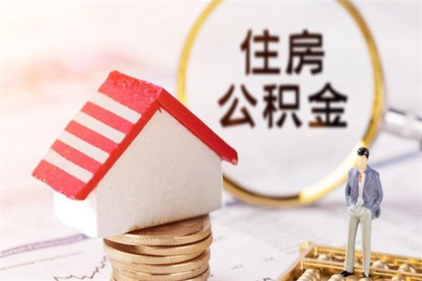 沂源离职离职公积金如何取（离职公积金怎么取?）