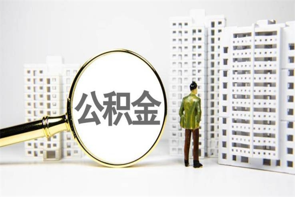 沂源离职住房公积金怎么取（离职公积金取出流程）
