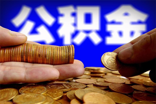 沂源公积金封存后怎么取（公积金封存怎么样提取）