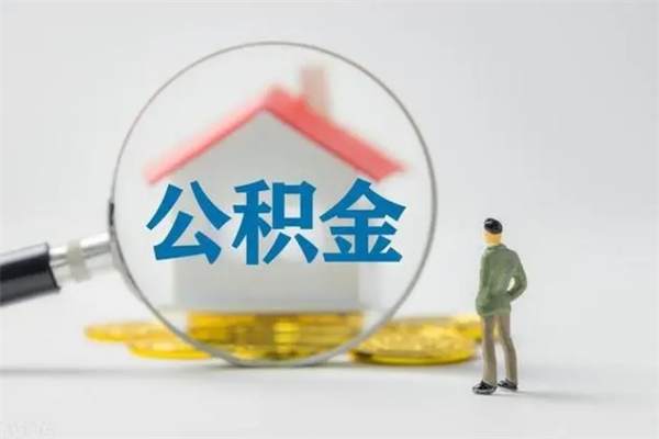 沂源公积金封存半年了怎么取（公积金封存半年后如何提取）