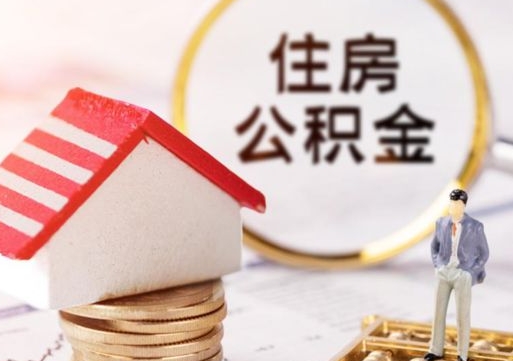 沂源封存在职公积金怎么取（在职员工住房公积金封存）
