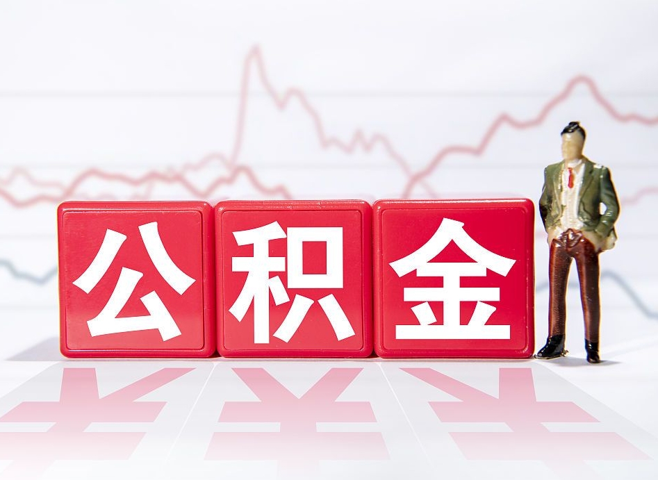沂源代缴的公积金怎么能取出来（代缴的住房公积金可以贷款吗）