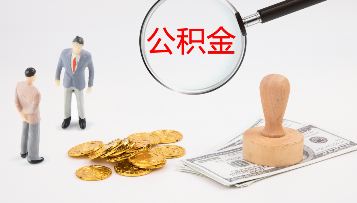 沂源离职封存了个人公积金怎么提（离职后公积金封存后怎么提取）