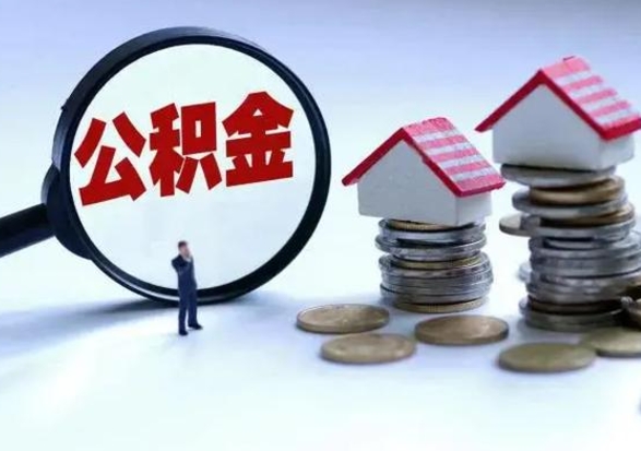 沂源市公积金取用（市管公积金购房提取）
