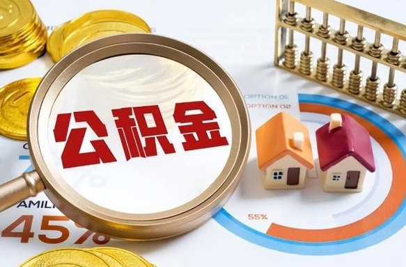 沂源封存在职公积金怎么取（在职员工住房公积金封存）