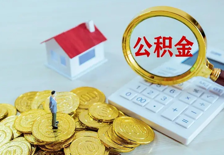 沂源离职公积金怎么取来啊（离职住房公积金怎么取）