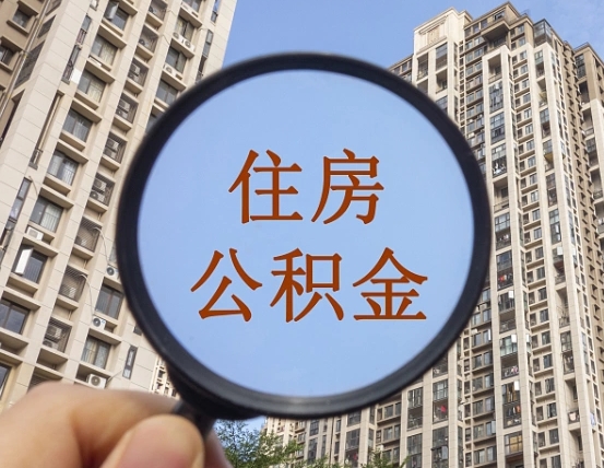 沂源公积金一次性提（公积金一次性提取要求）
