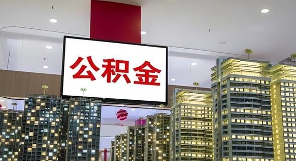 沂源离职多久公积金可以取出来（离职多久公积金才能取出来）