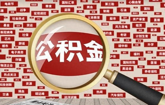 沂源离职公积金怎么取来啊（离职住房公积金怎么取）