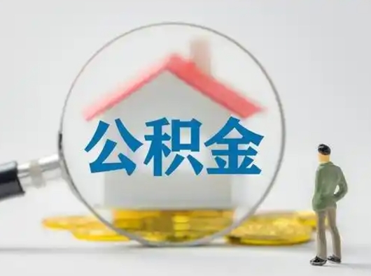 沂源怎么取出公积金的钱（怎么可以取出公积金）