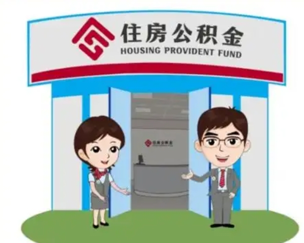 沂源封存公积金怎么提出（封存公积金提取流程）