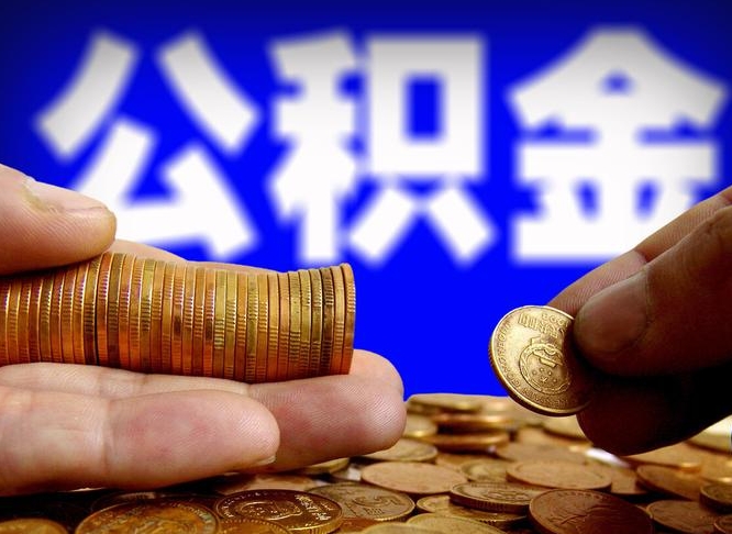 沂源封存两年的公积金怎么取（封存了两年的公积金怎么提取）